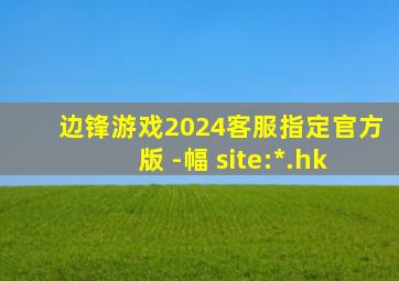 边锋游戏2024客服指定官方版 -幅 site:*.hk